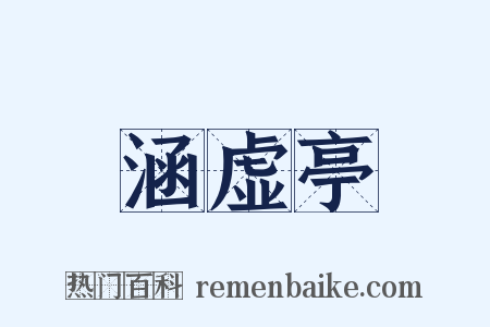 涵虚亭是什么意思的图片